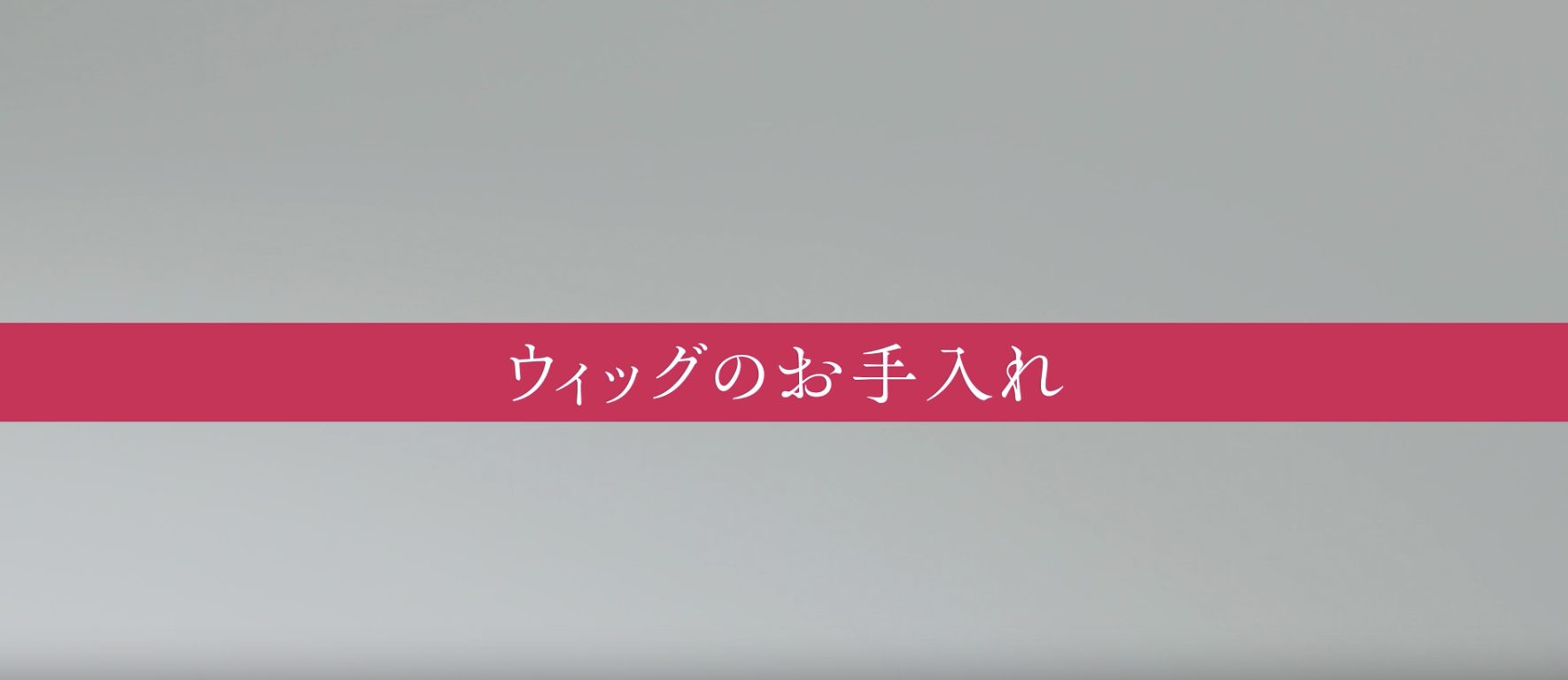 ウィッグのお手入れ方法-女性用ウィッグのユキ
